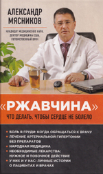 Ржавчина. Что делать, чтобы сердце не болело.