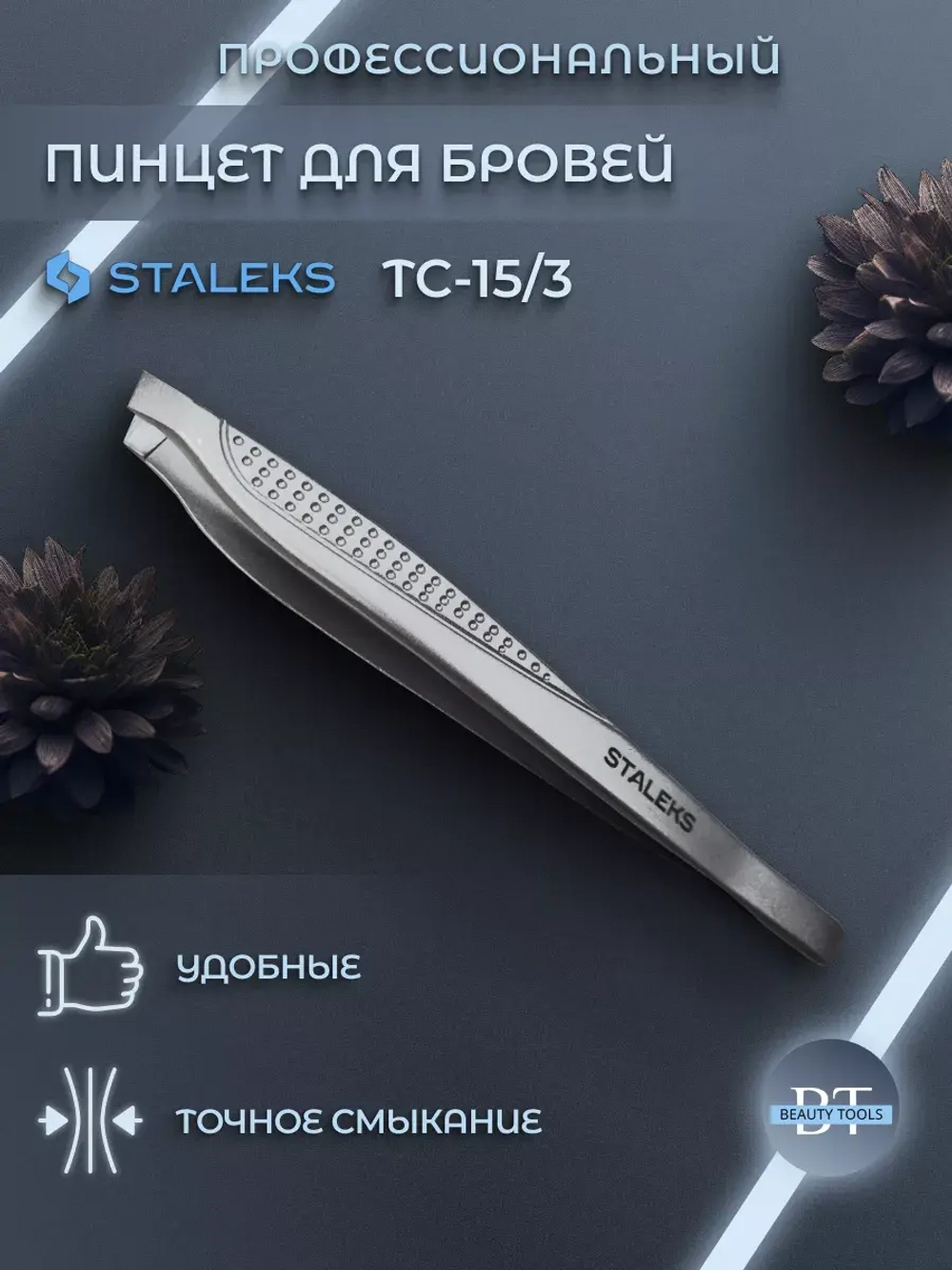 Пинцет для бровей Classic 15 TYPE 3