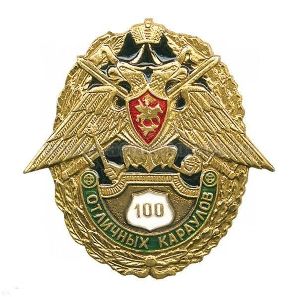 Значок 100 отличных караулов
