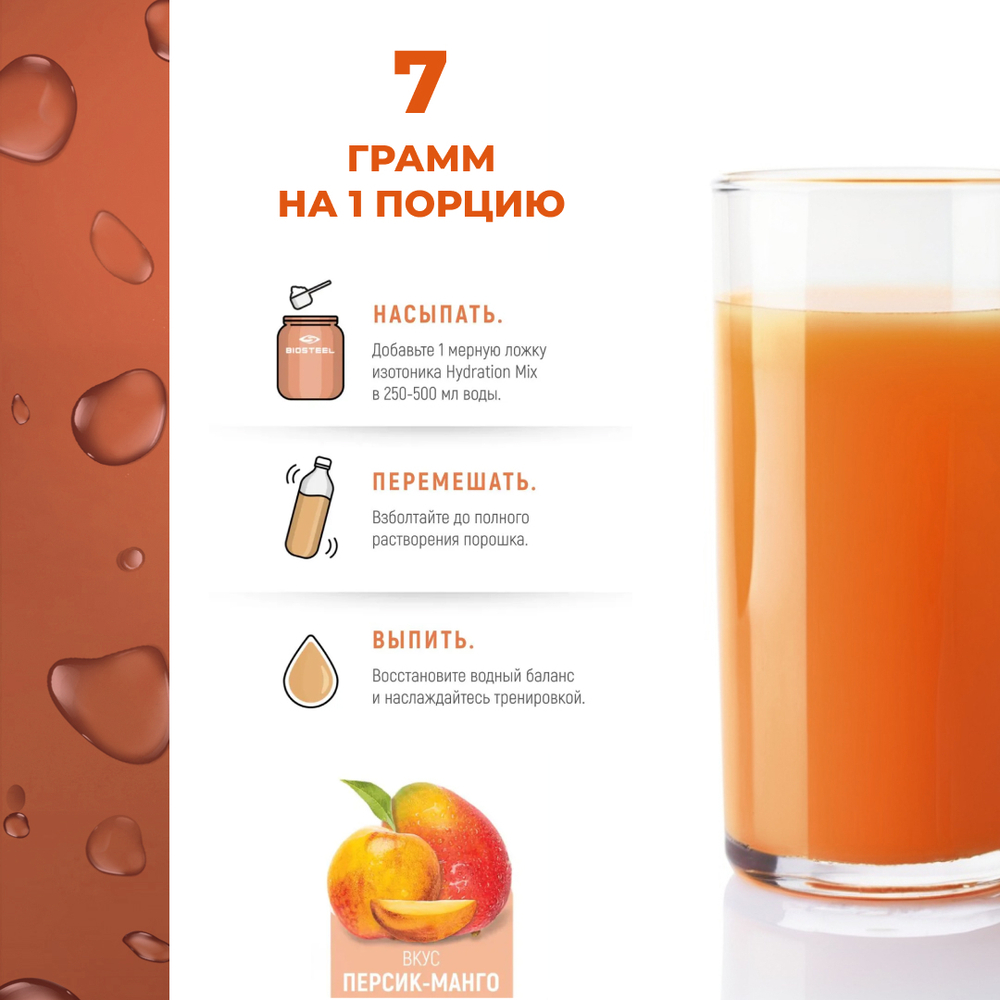 Изотоник Biosteel Hydration Mix Персик-Манго, 315 г, 45 порций