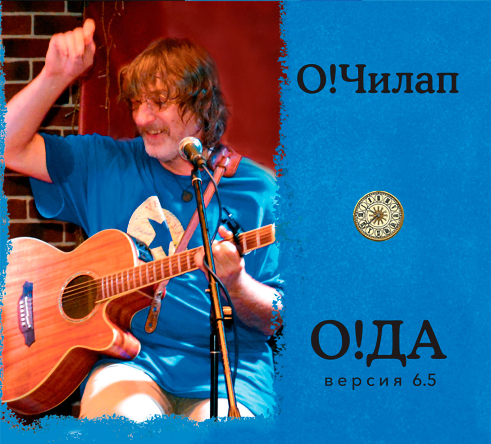 О!Чилап / О!ДА версия 6.5 (CD)