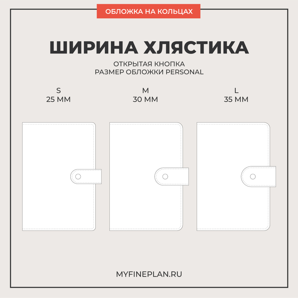 Обложка на кольцах Personal на хлястике