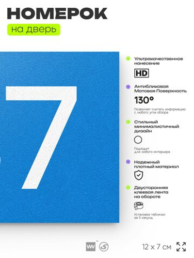 Номер на дверь 137, табличка на дверь для офиса, квартиры, кабинета, аудитории, склада, голубой 120х70 мм, Айдентика Технолоджи