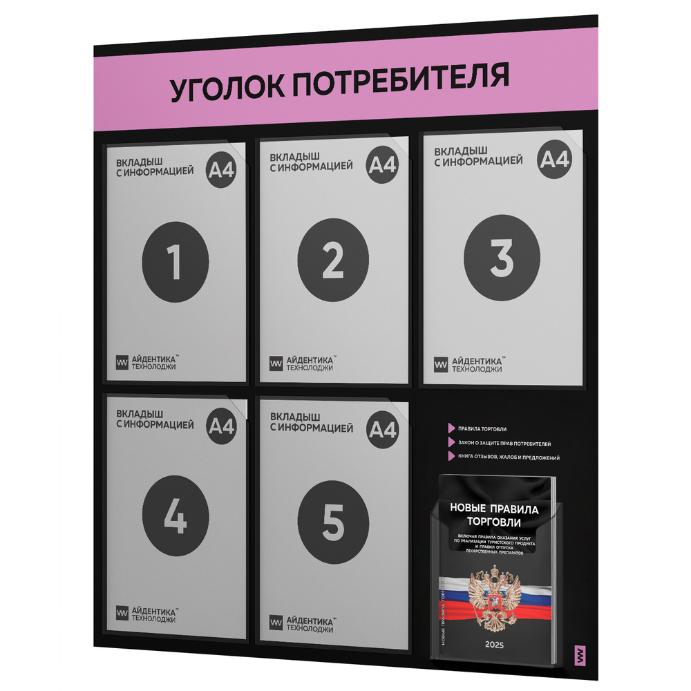 Черный уголок потребителя + комплект черных книг, стенд черный с сиреневым, 6 карманов, серия Black Color, Айдентика Технолоджи