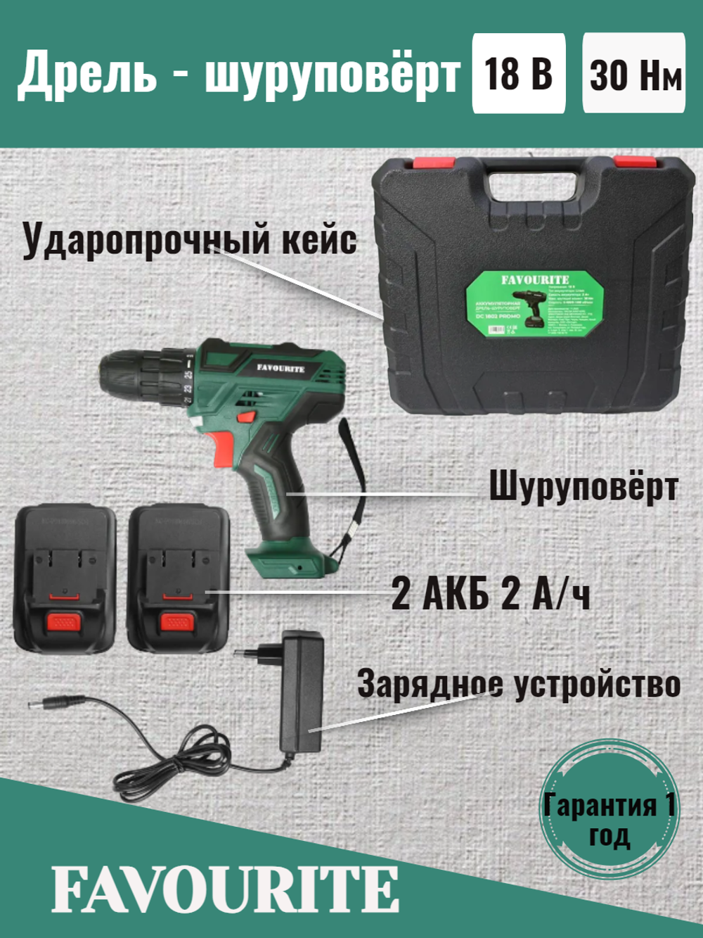 Акк. дрель-шуруповёрт FAVOURITE DC 1802 PROMO 18В, 2Ач, 30Нм Li-ion (101101802)