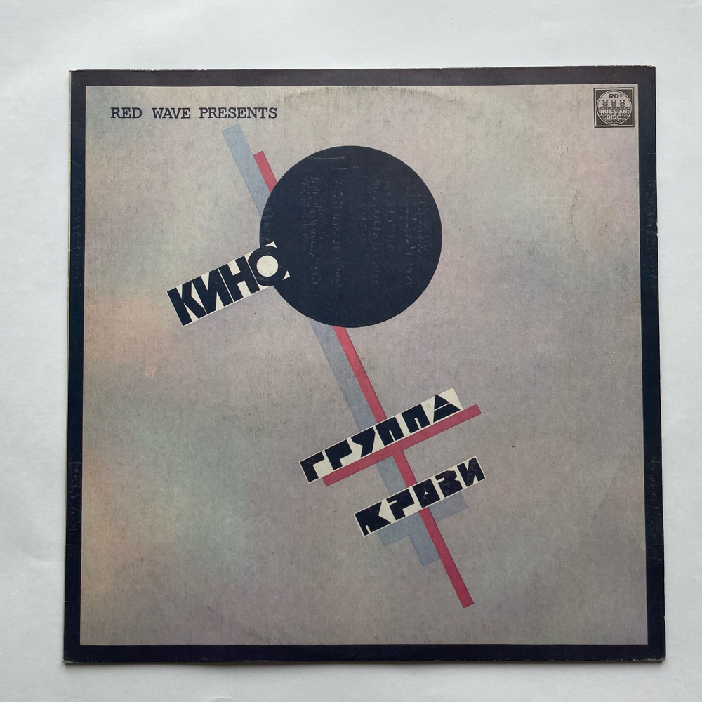 Винтажная виниловая пластинка LP Кино, Группа Крови (Blood Type) (СССР 1991)