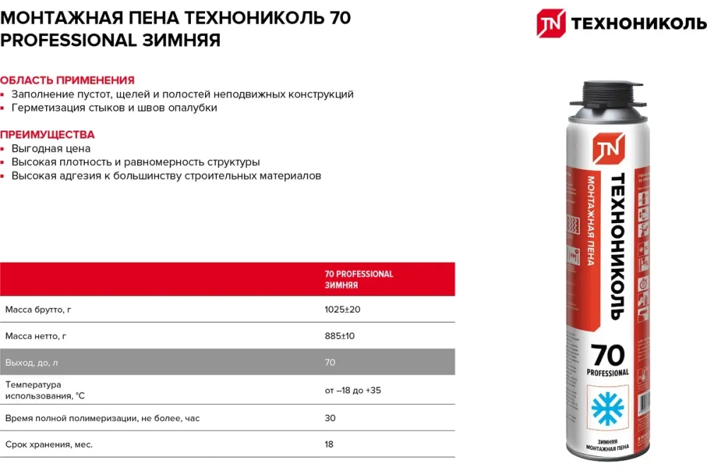 Монтажная профессиональная пена Технониколь 70 PROFESSIONAL зимняя