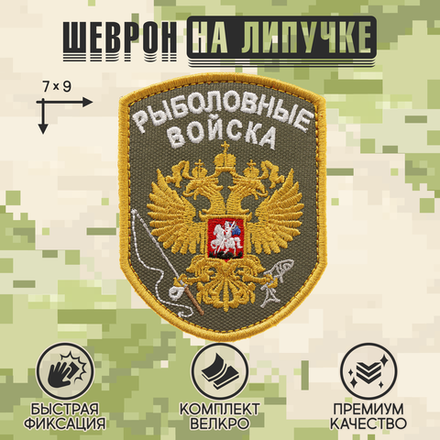 Нашивка на одежду, патч, шеврон на липучке "Рыболовные войска" (Олива) 7х9 см