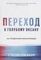 Переход к Голубому Океану. За Пределами Конкуренции