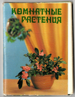 Полный набор открыток Комнатные растения 25 шт . Цветные 1983 год