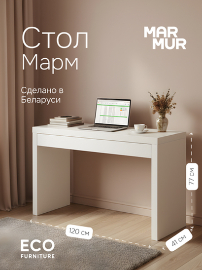 Стол компьютерный, 120х41х77, Марм, с ящиком, туалетный столик, консоль в прихожую и спальню, белый