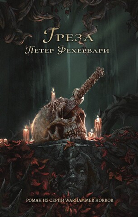 Книга "Warhammer Horror. Петер Фехервари: Греза"