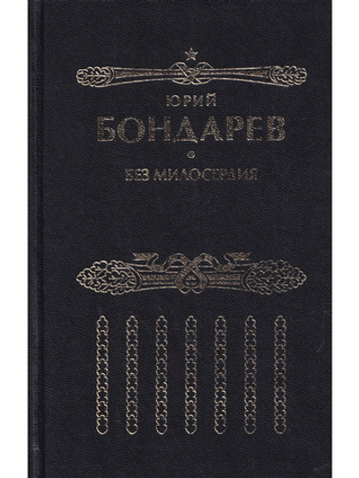 Без милосердия