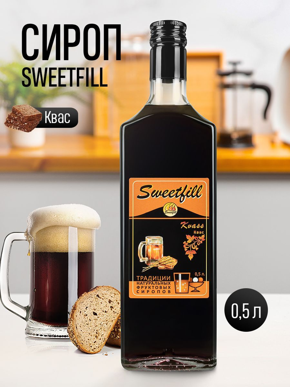 Сироп SWEETfill Квас 0,5 л