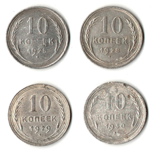 Набор из 4 монет 10 копеек 1925 - 1930 гг.