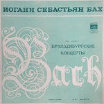 Иоганн Севастьян Бах / Бранденбургские Концерты (3LP)