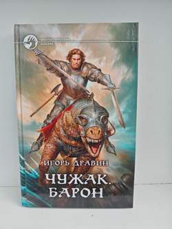 Чужак. Барон