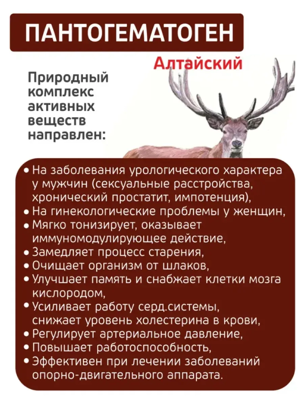 Пантогематоген Алтайский