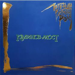 Калинов мост. Легенды Русского Рока (2 LP, винил, синий) Новая запечатанная виниловая пластинка + ПОДАРОК