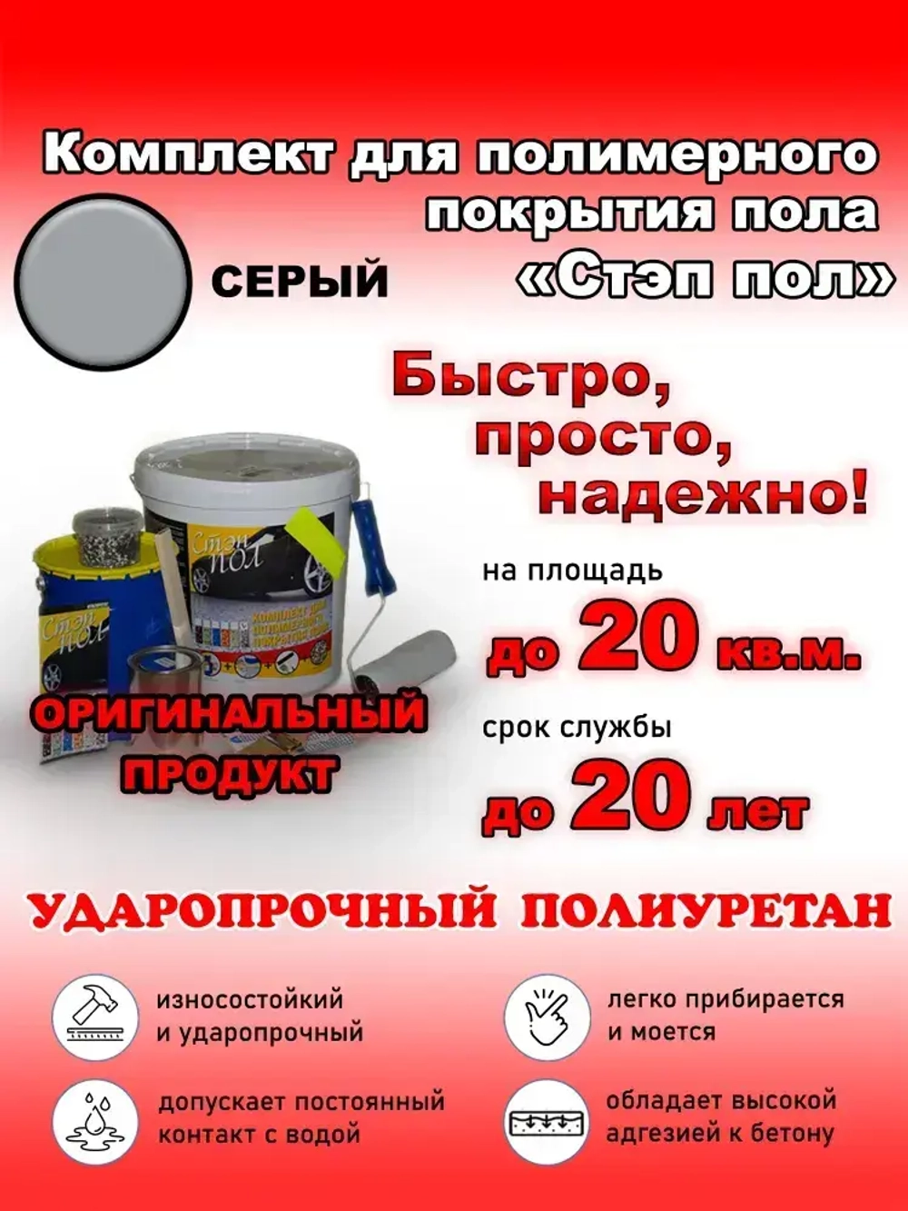 Полиуретановое полимерное покрытие пола "МультиПротект-ПУ" Стэп-пол серый, до 20 м2. Наливной пол для гаража, подвала, дома, улицы. Влагостойкий, моющийся, стойкий к истиранию, быстросохнущий.