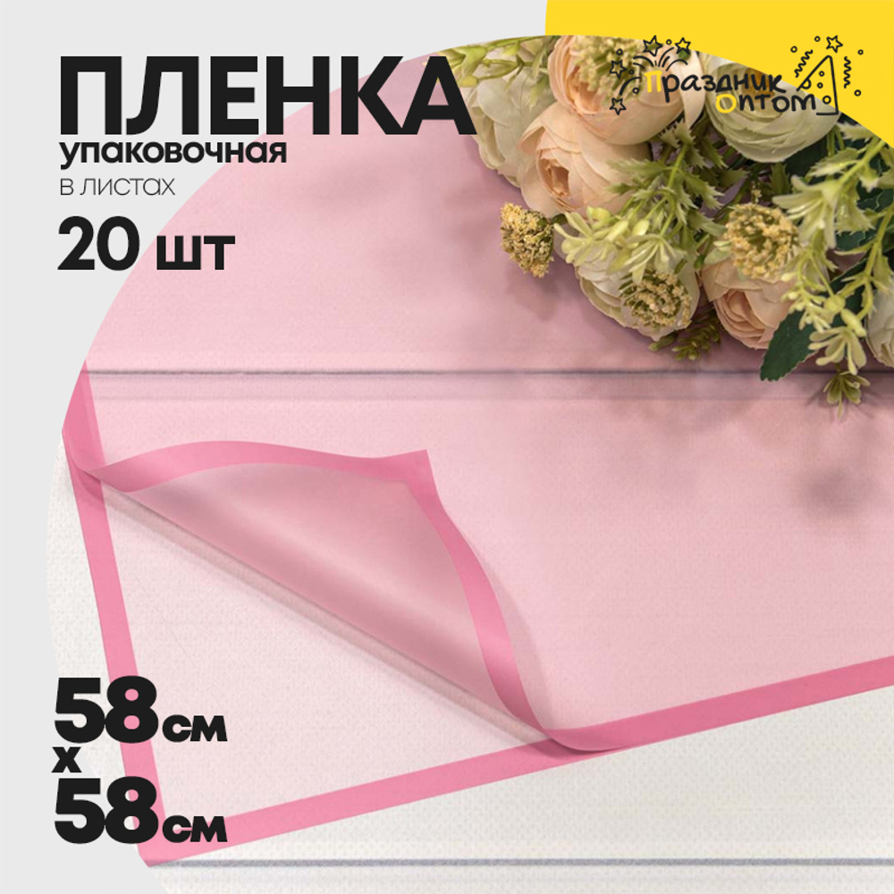 Пленка В листах 20 шт 58 х 58 см с рамкой (Розовый)
