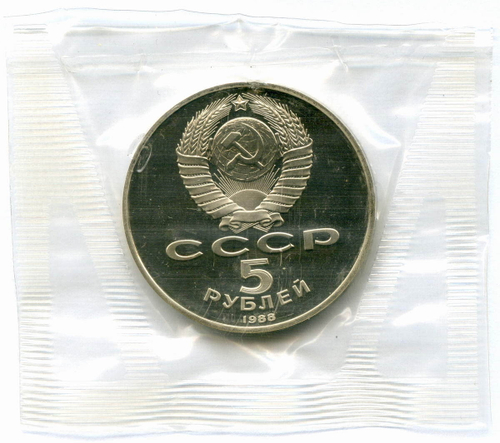 5 рублей 1988 год. Памятник "Тысячелетие России" в Новгороде. Пруф в родной запайке