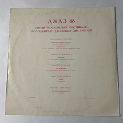 Винтажная виниловая пластинка LP Сборник Джаз 68. Пятый Московский Фестиваль Молодежных Джазовых Ансамблей (No.1) (СССР 1968)