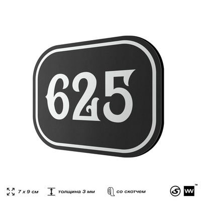 Номерок на дверь квартиры 625, для кабинета, офиса, шильдик 9 х 7 см, черный, Айдентика Технолоджи