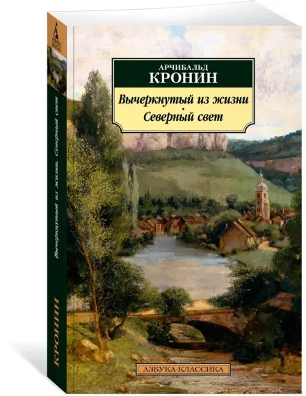 Вычеркнутый из жизни. Северный свет