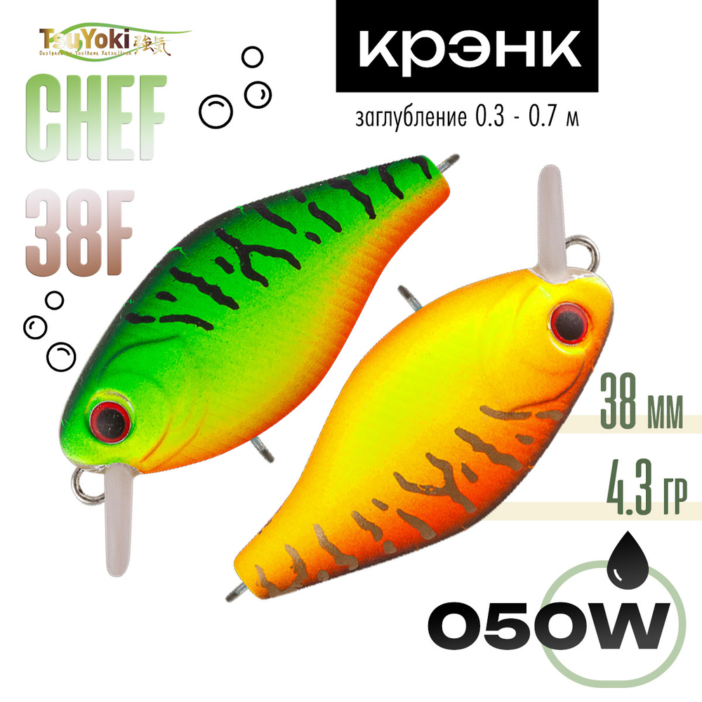 Воблер TsuYoki Chef 38F (38мм, 4.3гр)