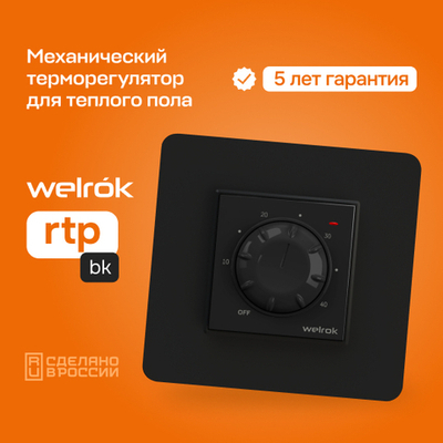 Терморегулятор для теплого пола Welrok rtp bk