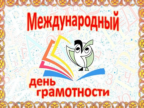 Международный день распространения грамотности