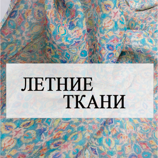 Летние ткани