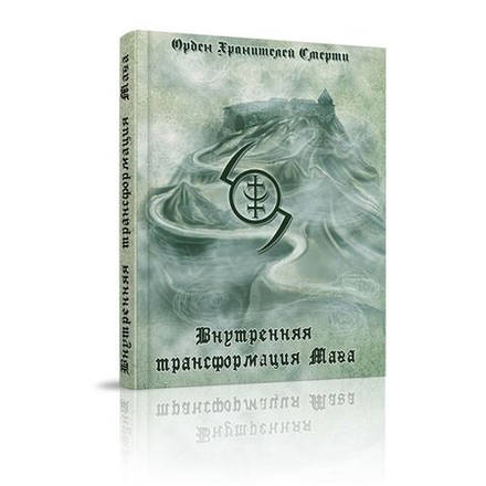 Внутренняя трансформация Мага (и работа с тонкими планами)