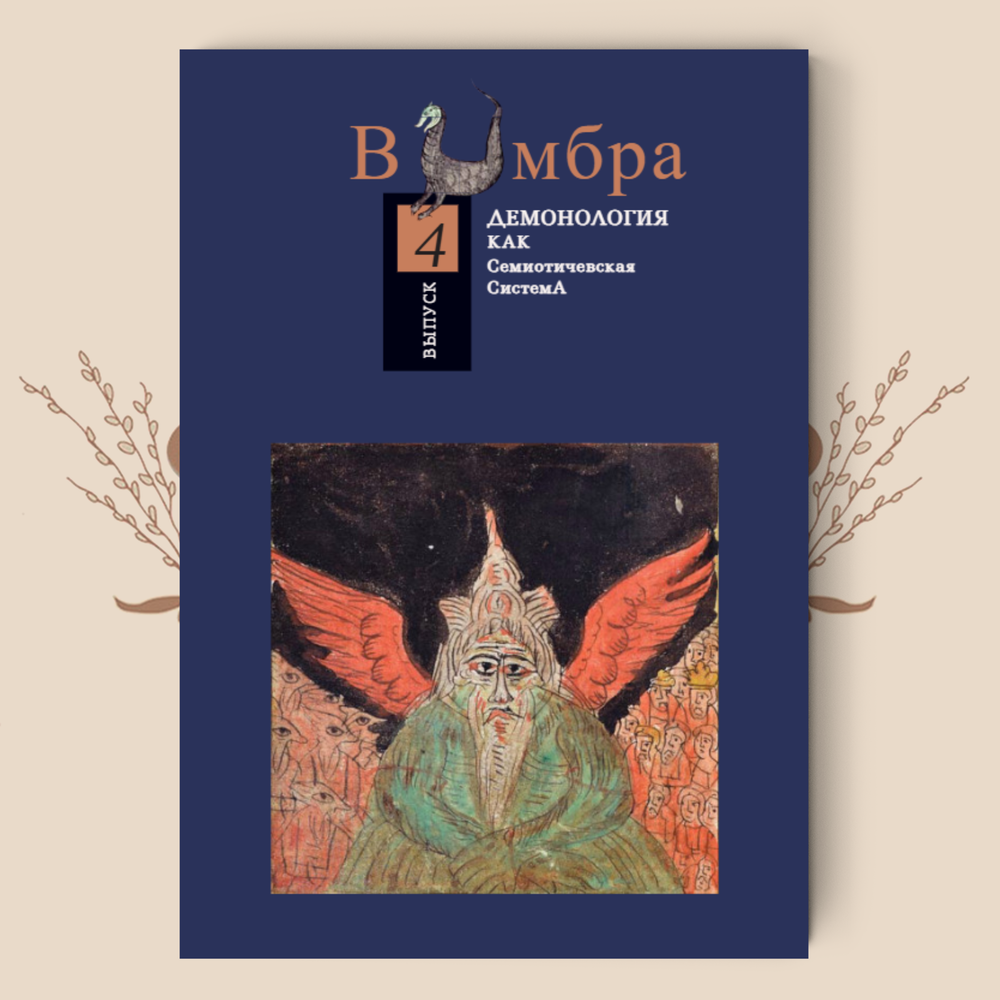 In Umbra: Демонология как семиотическая система. Выпуск 4