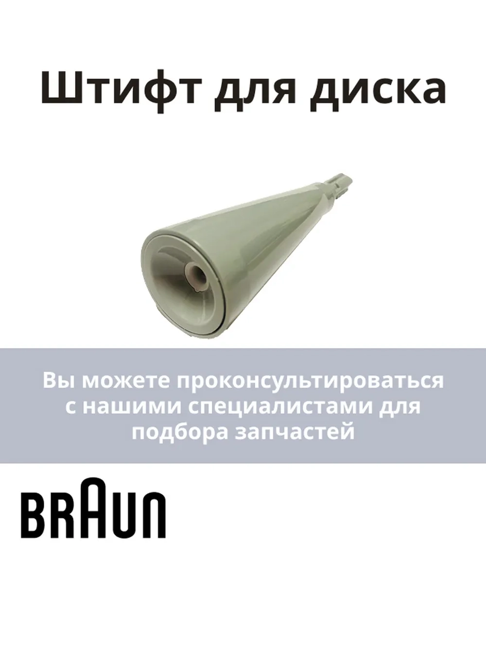 Шток основной чаши для блендеров Braun AS00000330