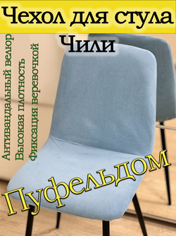Чехол на стул Чили