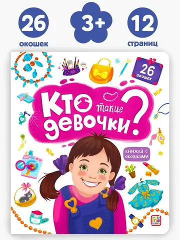 Кто такие девочки?