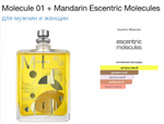 Escentric Molecules - molecule 01 + mandarin (унисекс)