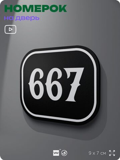 Номерок на дверь квартиры 667, для кабинета, офиса, шильдик 9 х 7 см, черный, Айдентика Технолоджи