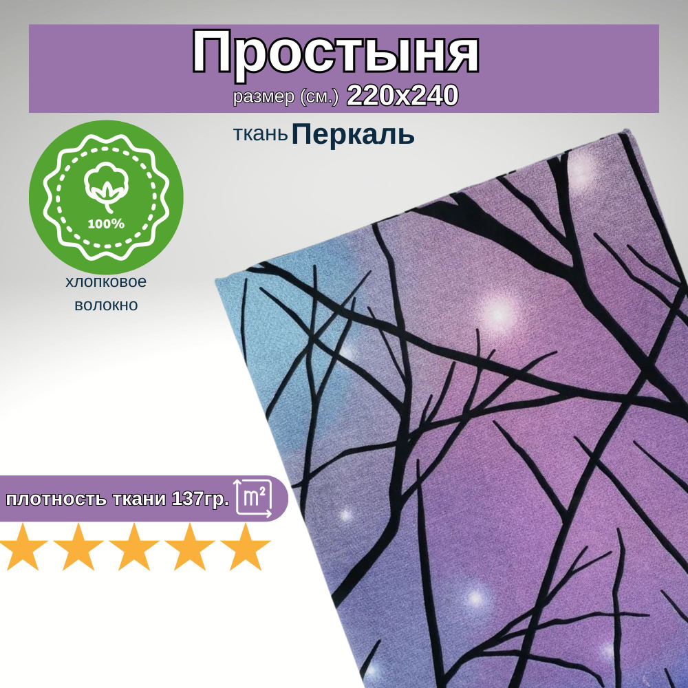 Простыня из 100% хлопка, Перкаль, ЕвроМакс, 220х240