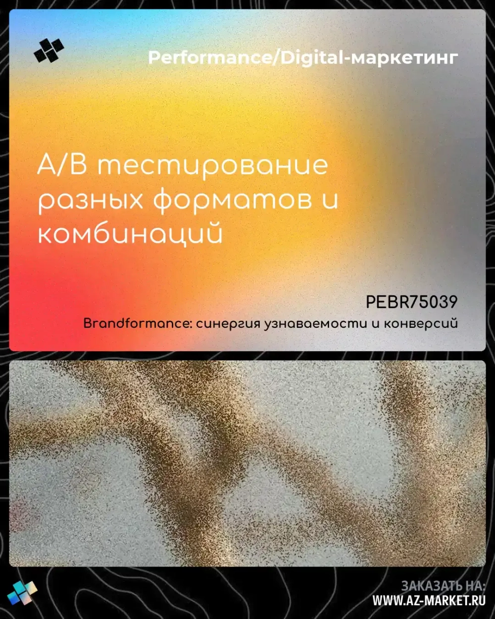 A/B тестирование разных форматов и комбинаций