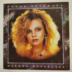 Винтажная виниловая пластинка LP Марина Журавлёва Белая Черёмуха (Россия 1992)