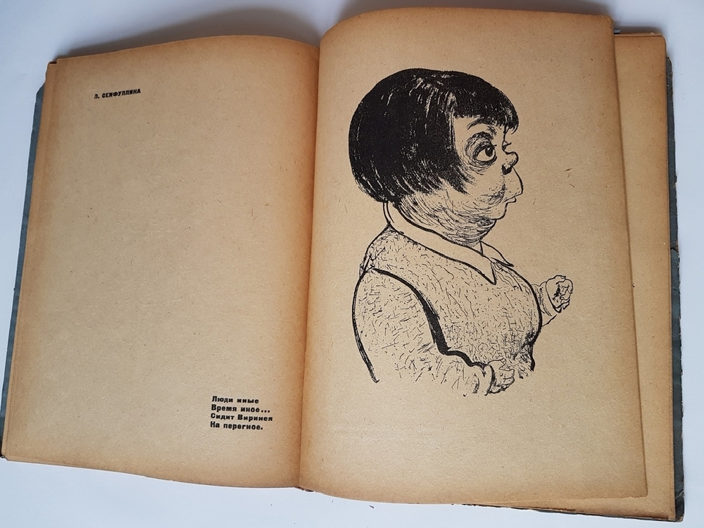 "Кукрыниксы. Почти портреты. Дружеские шаржи и эпиграммы". А. Архангельский. 1932г. - антикварное издание