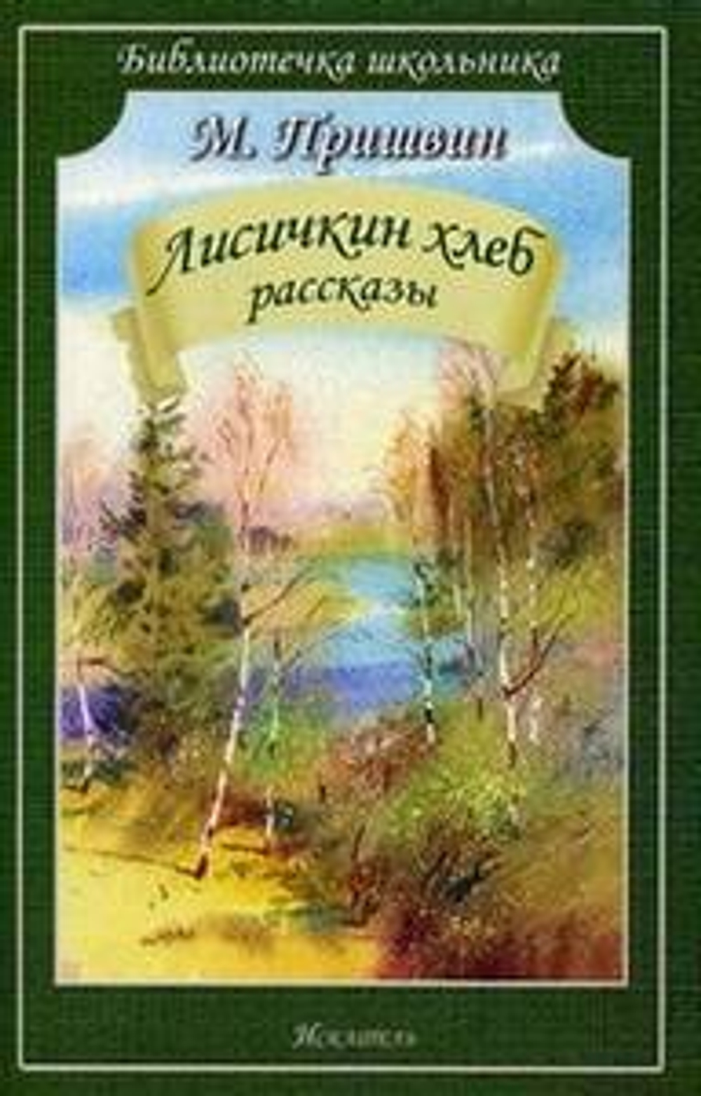 "Лисичкин хлеб. Рассказы". Пришвин М.М.