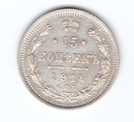 15 копеек 1914 СПБ ВС XF Николай II