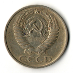 50 копеек 1973 год