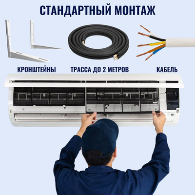 Монтаж (установка) бытового/настенного кондиционера в Сочи