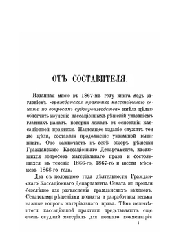 Гражданская практика кассационного Сената. 1866, 1867, 1868 годы | П. Марков