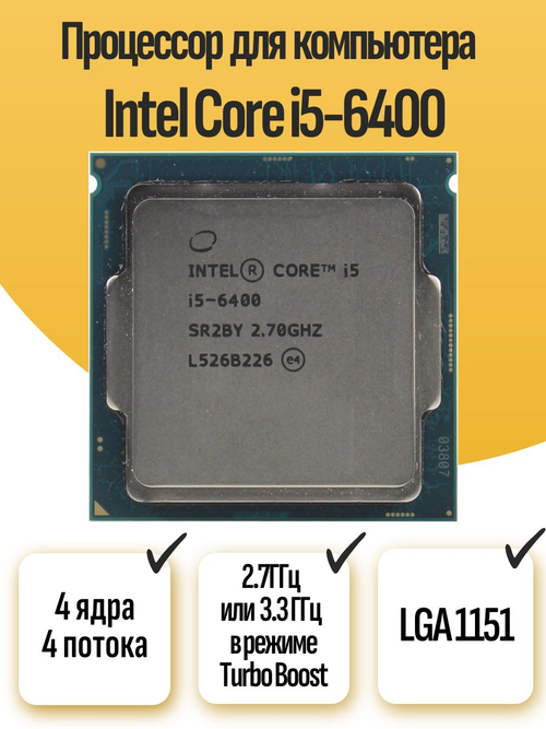 S-1151 Процессор Intel Core i5-6400